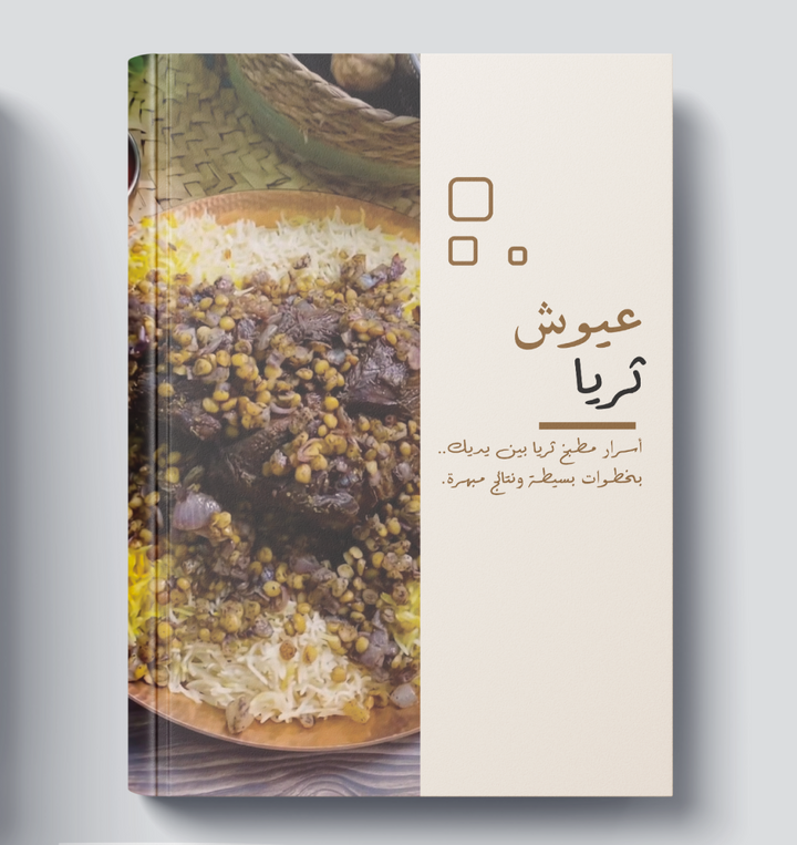 Cookbook with images of food and Arabic text on a gray background